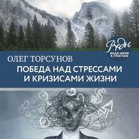 Победа над стрессами и кризисами жизни, аудиокнига Олега Торсунова. ISDN51346207