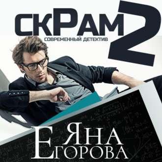 Скрам 2, audiobook Яны Егоровой. ISDN51346448