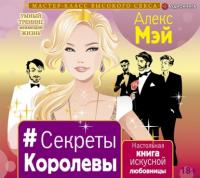 #Секреты Королевы. Настольная книга искусной любовницы, audiobook Алекса Мэя. ISDN51346669