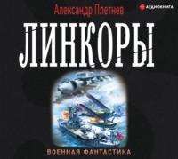 Линкоры, audiobook Александра Плетнёва. ISDN51346708