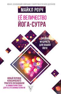 Её величество Йога-сутра, audiobook Майкла Роуча. ISDN51351373