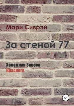 За стеной 77. Холодная завеса Красного - Мари Сиврэй