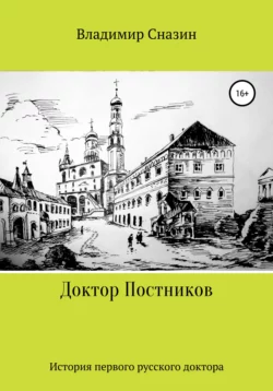 Доктор Постников - Владимир Сназин