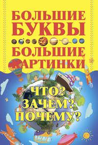 Что? Зачем? Почему?, аудиокнига Игоря Петрова. ISDN51355147