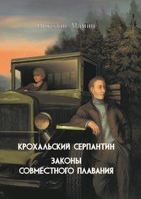 Крохальский серпантин. Законы совместного плавания - Николай Мамин