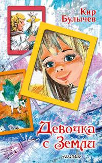 Девочка с Земли, książka audio Кира Булычева. ISDN51357775