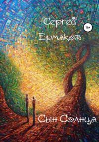 Сын Солнца, audiobook Сергея Ермакова. ISDN51361800