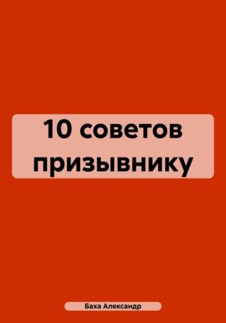 10 советов призывнику - Александр Баха