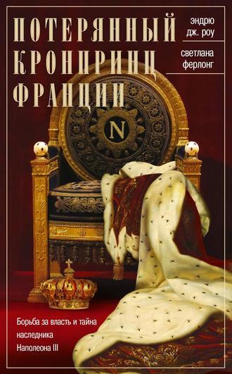 Потерянный кронпринц Франции. Борьба за власть и тайна наследника Наполеона III, audiobook . ISDN51363910