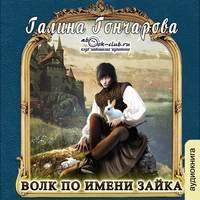 Волк по имени Зайка, audiobook Галины Гончаровой. ISDN51363984