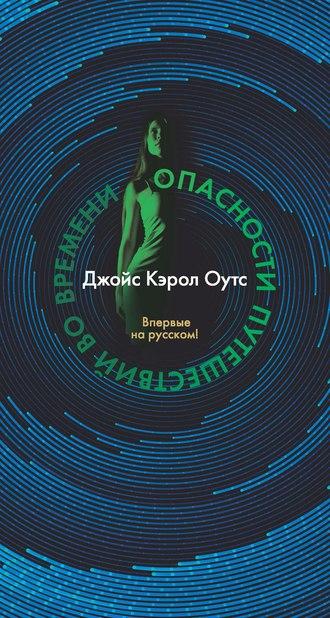 Опасности путешествий во времени - Джойс Оутс