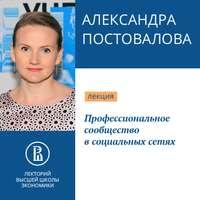 Профессиональное сообщество в социальных сетях, książka audio Александры Постоваловой. ISDN51365276