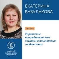 Управление потребительским опытом в клиентских сообществах, Hörbuch Екатерины Бузулуковой. ISDN51365284
