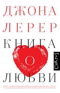 Книга о любви, audiobook Джоны Лерер. ISDN51365392