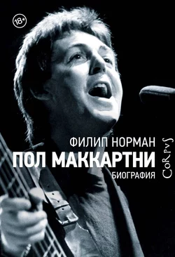 Пол Маккартни. Биография, audiobook Филипа Нормана. ISDN51365499