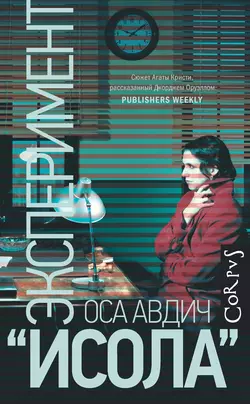 Эксперимент «Исола», audiobook Осы Авдич. ISDN51365533