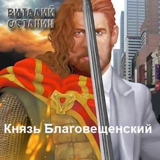 Князь Благовещенский, audiobook Виталия Останина. ISDN51365628