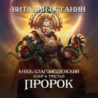 Пророк, audiobook Виталия Останина. ISDN51365895