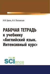 Английский язык. Интенсивный курс. Рабочая тетрадь - Надежда Пославская