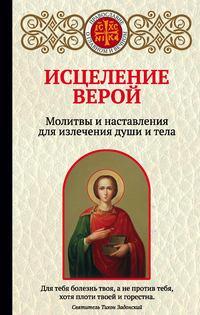 Исцеление верой. Молитвы и наставления для излечения души и тела, audiobook Ирины Булгаковой. ISDN51366035