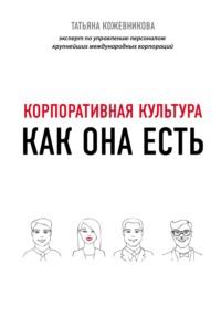 Корпоративная культура, audiobook Татьяны Кожевниковой. ISDN51366359