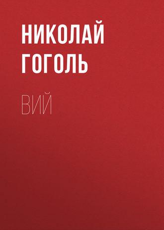 Вий, аудиокнига Николая Гоголя. ISDN51366435