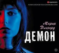 Демон - Мария Эльнорд