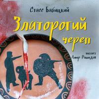 Златорогий череп, audiobook Стасса Бабицкого. ISDN51366902