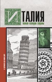 Италия. Полная история страны, audiobook Серджо Боллиторе. ISDN51367414