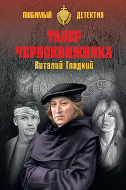 Талер чернокнижника, audiobook Виталия Гладкого. ISDN51367720