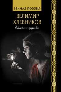 Спички судьбы, książka audio Велимира Хлебникова. ISDN51367724