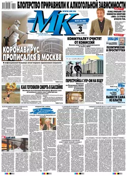 МК Московский Комсомолец 44-2020 - Редакция газеты МК Московский Комсомолец