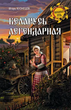 Беларусь легендарная - Сборник