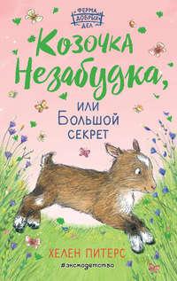 Козочка Незабудка, или Большой секрет, аудиокнига Хелен Питерс. ISDN51372445