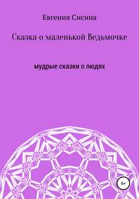 Сказка о маленькой Ведьмочке, аудиокнига Евгении Геннадьевны Сисиной. ISDN51373639