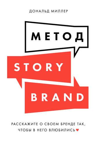 Метод StoryBrand, książka audio Дональда Миллера. ISDN51373655