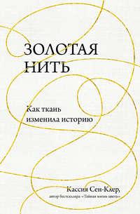 Золотая нить. Как ткань изменила историю, аудиокнига Кассии Сен-Клер. ISDN51374592