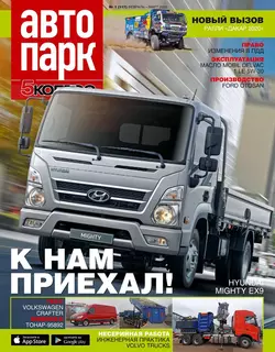 Автопарк – 5 Колесо 01-2020 - Редакция журнала Автопарк – 5 Колесо