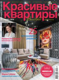 Красивые квартиры №10 / 2019 - Сборник
