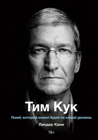 Тим Кук, książka audio Линдера Кани. ISDN51383310