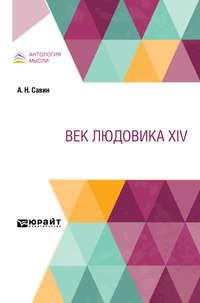 Век Людовика XIV, audiobook Александра Николаевича Савина. ISDN51383360