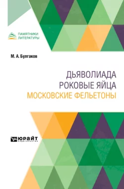 Дьяволиада. Роковые яйца. Московские фельетоны - Михаил Булгаков