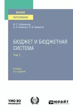 Бюджет и бюджетная система в 2 т. Том 2 6-е изд., пер. и доп. Учебник для вузов - Мстислав Афанасьев