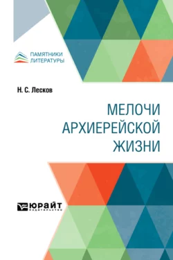 Мелочи архиерейской жизни - Николай Лесков