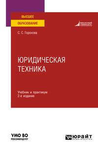 Юридическая техника 2-е изд., пер. и доп. Учебник и практикум для вузов - Светлана Горохова