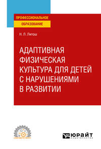 Адаптивная физическая культура для детей с нарушениями в развитии. Учебное пособие для СПО - Нина Литош