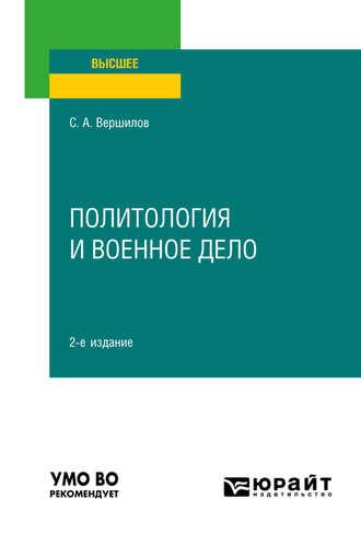 Политология и военное дело 2-е изд. Учебное пособие для вузов - Сергей Вершилов