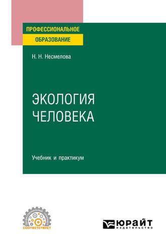Экология человека. Учебник и практикум для СПО, audiobook Нины Николаевны Несмеловой. ISDN51383548