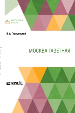 Москва газетная - Владимир Гиляровский