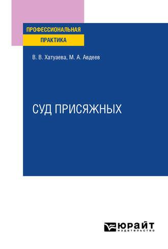 Суд присяжных. Практическое пособие - Виктория Хатуаева